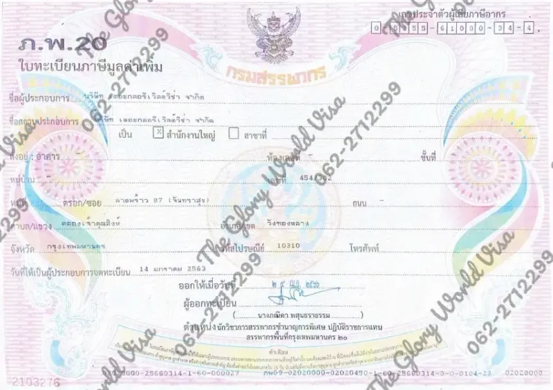 ใบทะเบียนภาษีมูลค่าเพิ่ม (ภ.พ.20)